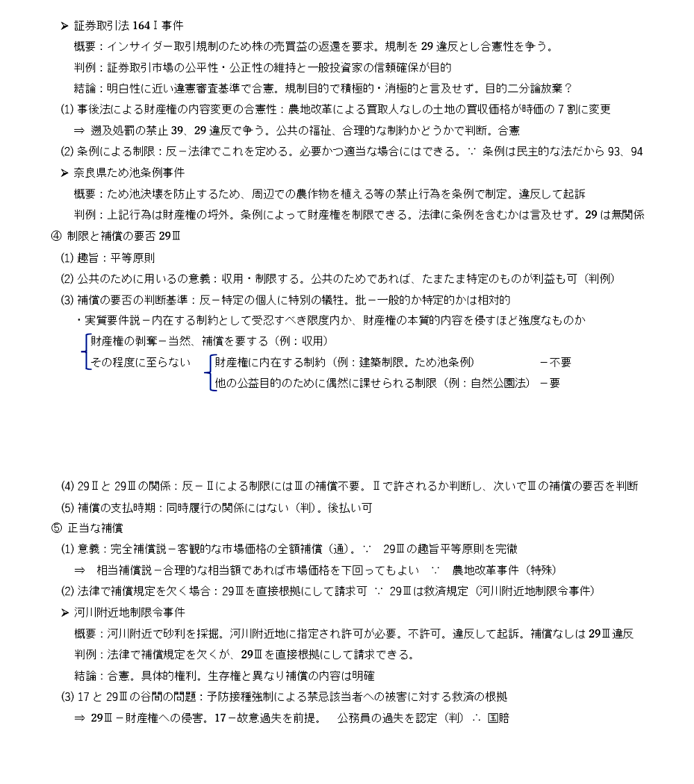 憲法講義画像：正当な補償