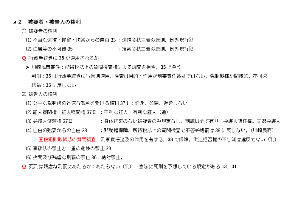 憲法講義画像：被疑者・被告人の権利
